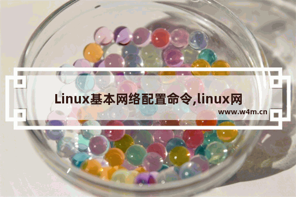 Linux基本网络配置命令,linux网络配置