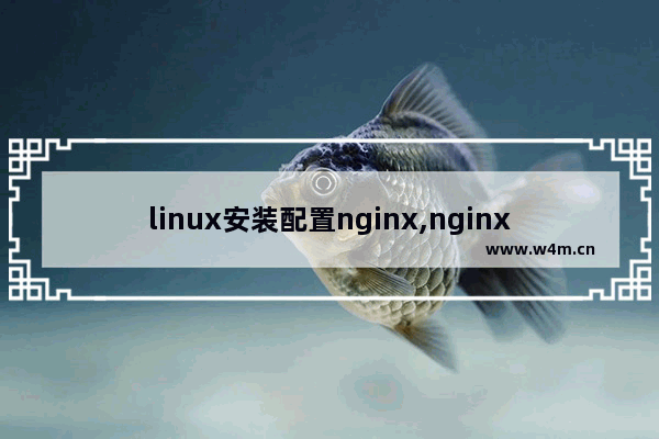 linux安装配置nginx,nginx环境搭建部署 linux