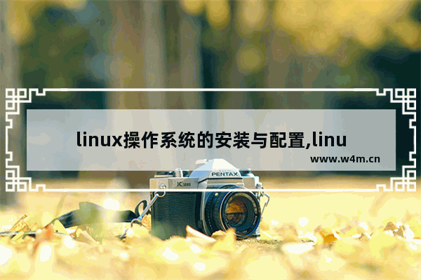 linux操作系统的安装与配置,linux系统安装与配置教程