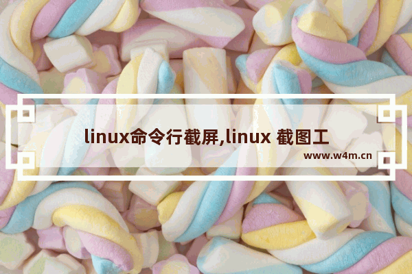 linux命令行截屏,linux 截图工具,Linux下截屏并编辑的最佳工具