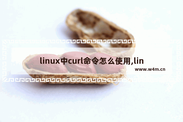 linux中curl命令怎么使用,linux curl命令详解