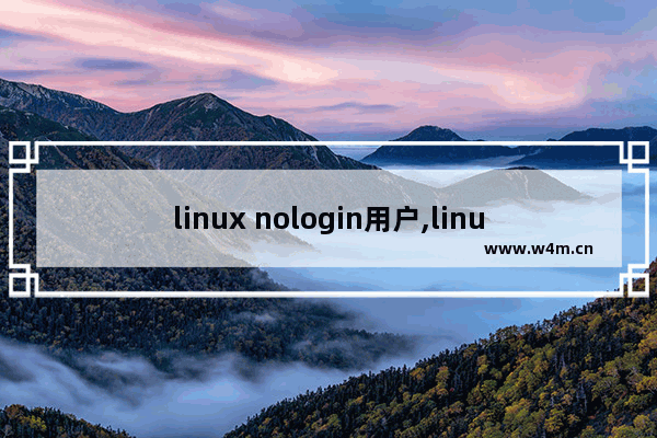 linux nologin用户,linux nobody用户创建的文件