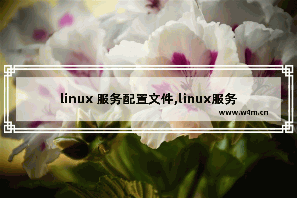 linux 服务配置文件,linux服务管理命令,Linux系统配置(服务控制)详细介绍