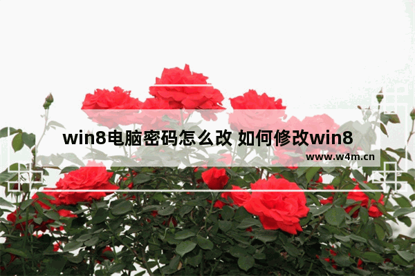 win8电脑密码怎么改 如何修改win8电脑密码