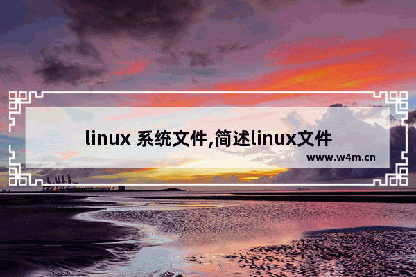 linux 系统文件,简述linux文件系统,Linux文件系统介绍