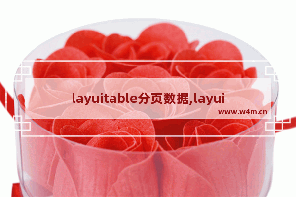 layuitable分页数据,layui分页组件