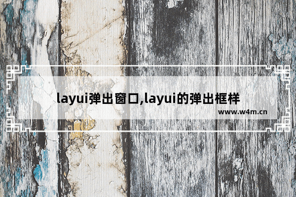 layui弹出窗口,layui的弹出框样式美化