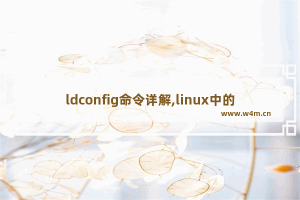 ldconfig命令详解,linux中的ldd命令简介