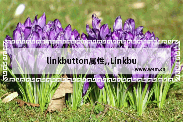 linkbutton属性,,Linkbutton控件在项目中的简单应用