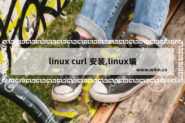 linux curl 安装,linux编译安装php扩展,Linux下安装PHP curl扩展的方法详解