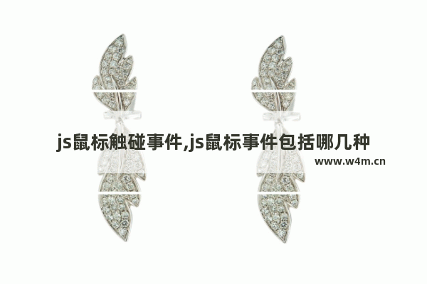 js鼠标触碰事件,js鼠标事件包括哪几种