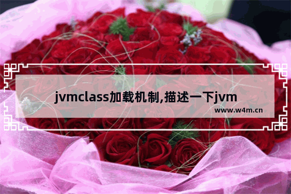 jvmclass加载机制,描述一下jvm加载