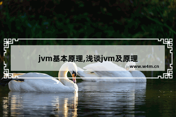 jvm基本原理,浅谈jvm及原理