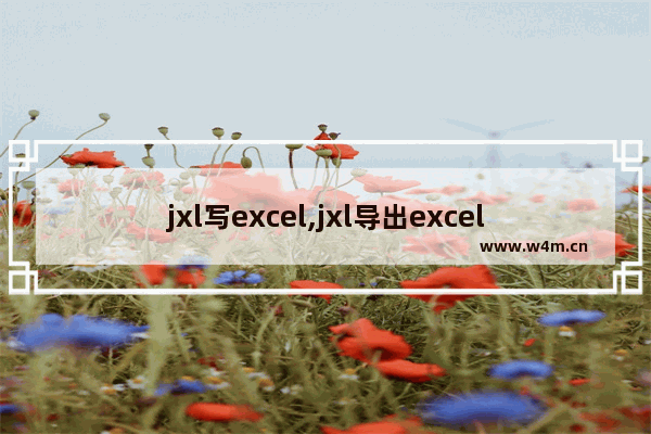 jxl写excel,jxl导出excel实例