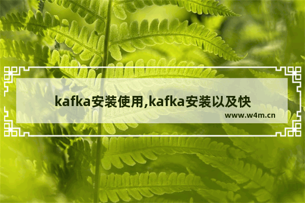 kafka安装使用,kafka安装以及快速入门