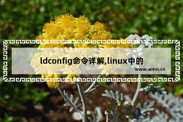 ldconfig命令详解,linux中的ldd命令简介