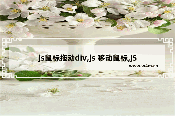 js鼠标拖动div,js 移动鼠标,JS实现简单移动端鼠标拖拽