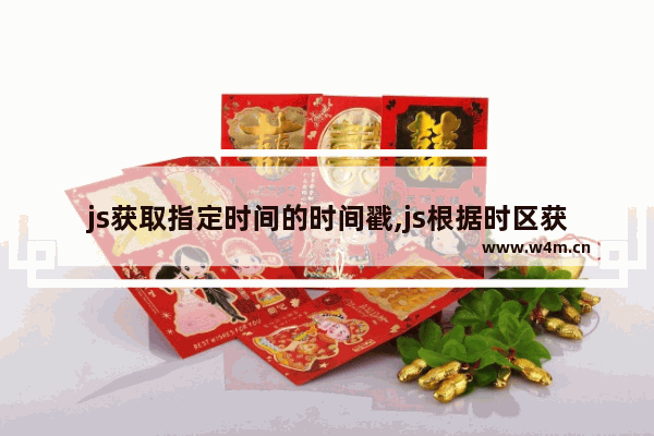 js获取指定时间的时间戳,js根据时区获取时间戳