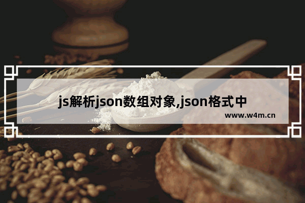 js解析json数组对象,json格式中的数组