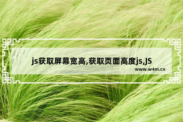 js获取屏幕宽高,获取页面高度js,JS获取屏幕高度的简单实现代码