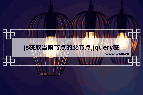 js获取当前节点的父节点,jquery获取父节点,JS获取父节点方法