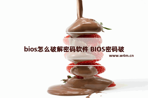 bios怎么破解密码软件 BIOS密码破解工具推荐