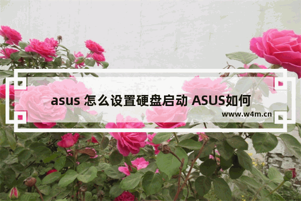 asus 怎么设置硬盘启动 ASUS如何开机从硬盘启动