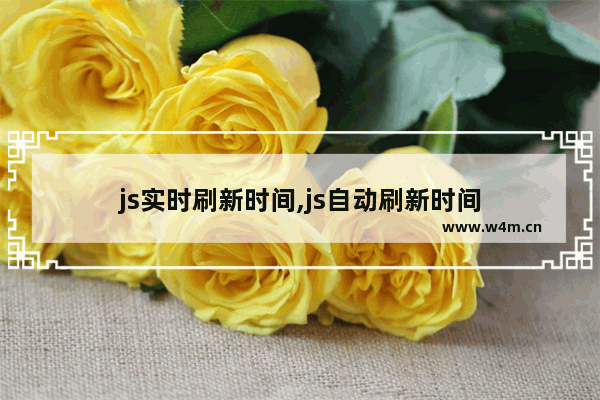 js实时刷新时间,js自动刷新时间