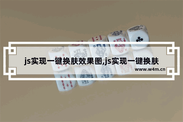 js实现一键换肤效果图,js实现一键换肤效果怎么做