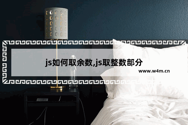 js如何取余数,js取整数部分