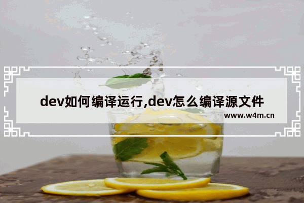 dev如何编译运行,dev怎么编译源文件,使用devenv在命令行中编译项目的方法