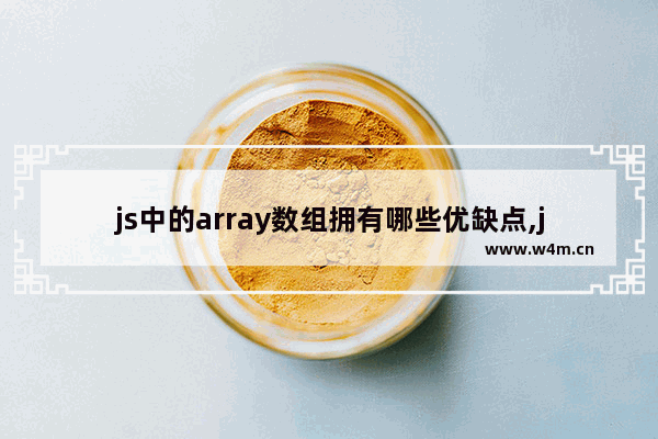 js中的array数组拥有哪些优缺点,js中的array数组拥有哪些优缺点