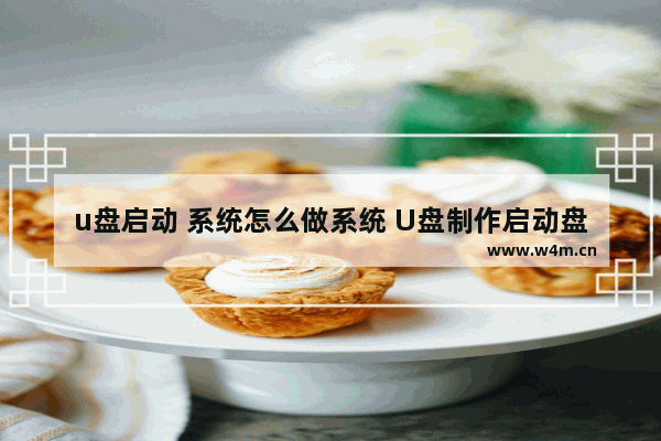 u盘启动 系统怎么做系统 U盘制作启动盘系统详解