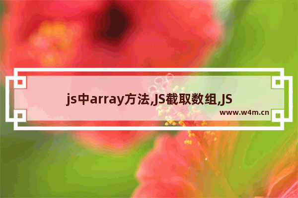 js中array方法,JS截取数组,JS Array.slice 截取数组的实现方法