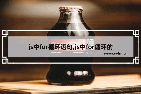 js中for循环语句,js中for循环的两种语法