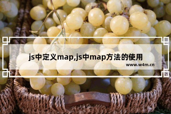 js中定义map,js中map方法的使用,js 自带的 map() 方法全面了解