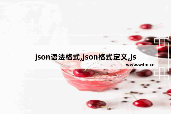 json语法格式,json格式定义,Json格式详解