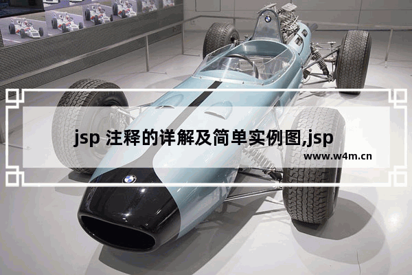 jsp 注释的详解及简单实例图,jsp 注释的详解及简单实例教程