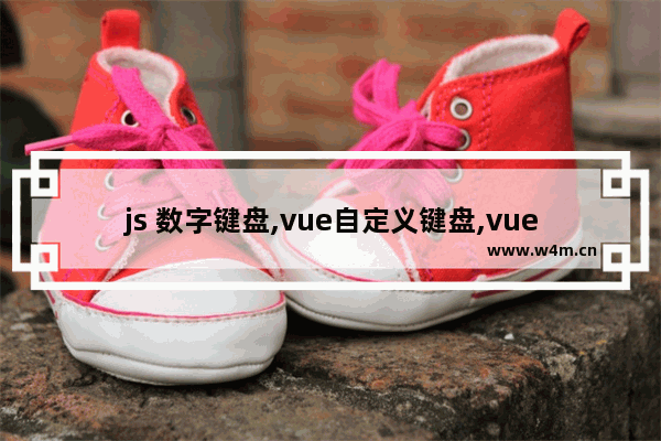 js 数字键盘,vue自定义键盘,vue引入js数字小键盘的实现代码