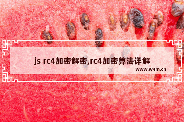 js rc4加密解密,rc4加密算法详解,JS实现的RC4加密算法示例