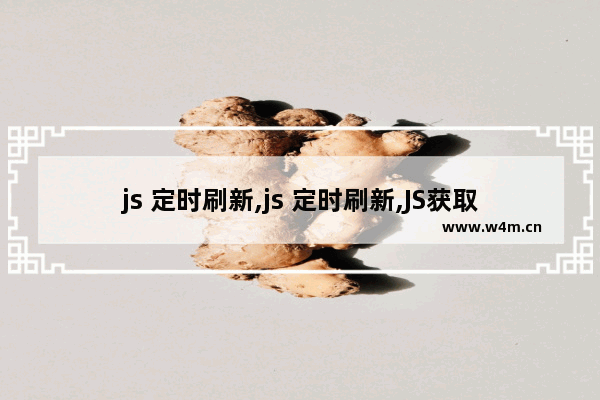 js 定时刷新,js 定时刷新,JS获取当前日期时间并定时刷新示例