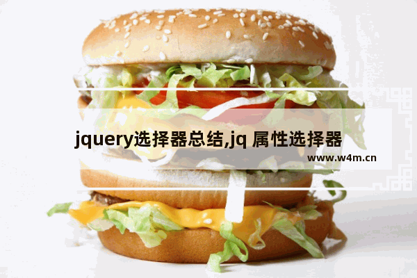 jquery选择器总结,jq 属性选择器,对jQuary选择器的全面总结