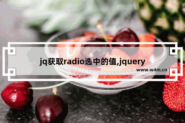 jq获取radio选中的值,jquery radio 取值,Jquery获取radio选中值实例总结