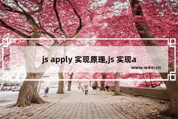 js apply 实现原理,js 实现apply,JS apply用法总结和使用场景实例分析