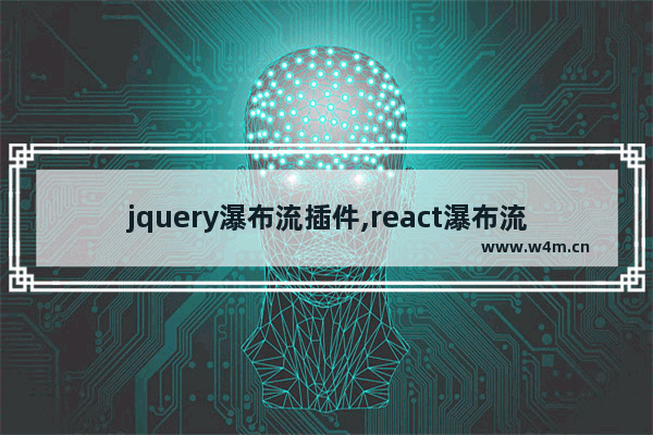 jquery瀑布流插件,react瀑布流插件,js原生瀑布流插件制作