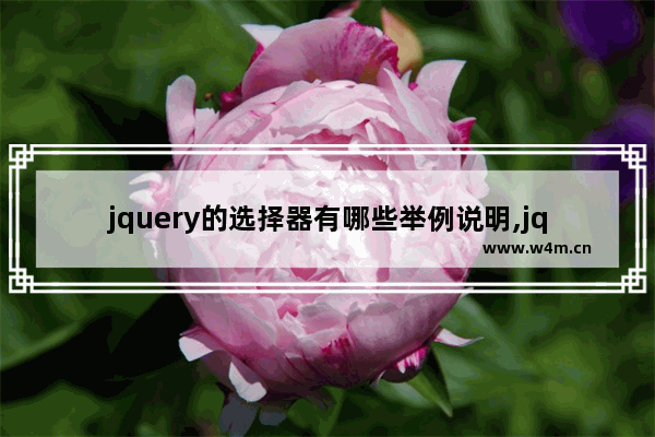 jquery的选择器有哪些举例说明,jquery选择器的基本语法