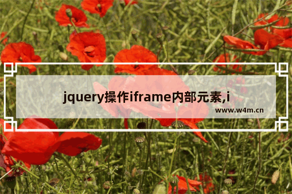 jquery操作iframe内部元素,iframe用法详解