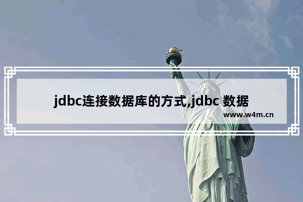 jdbc连接数据库的方式,jdbc 数据库连接,Jdbc连接数据库基本步骤详解