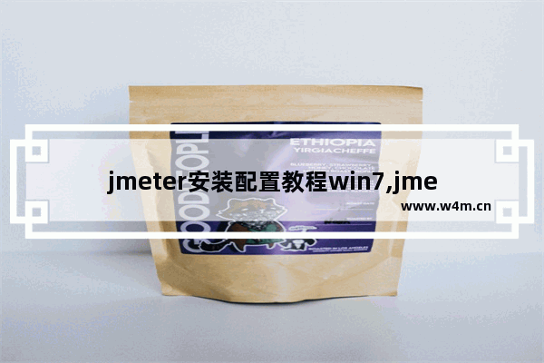 jmeter安装配置教程win7,jmeter4.0安装配置教程,Jmeter安装及配置教程详解