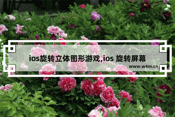 ios旋转立体图形游戏,ios 旋转屏幕,iOS动画特效之立方体翻转